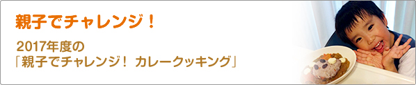 親子でチャレンジ！　2017年度の「親子でチャレンジ！　カレークッキング」