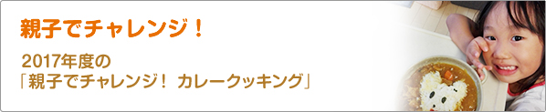 親子でチャレンジ！　2017年度の「親子でチャレンジ！　カレークッキング」