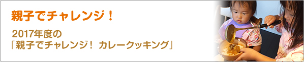 親子でチャレンジ！　2017年度の「親子でチャレンジ！　カレークッキング」