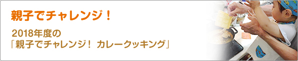 親子でチャレンジ！　2018年度の「親子でチャレンジ！　カレークッキング」