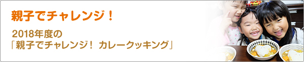 親子でチャレンジ！　2018年度の「親子でチャレンジ！　カレークッキング」