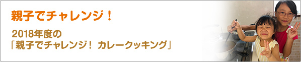 親子でチャレンジ！　2018年度の「親子でチャレンジ！　カレークッキング」