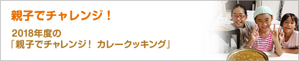 親子でチャレンジ！　2018年度の「親子でチャレンジ！　カレークッキング」