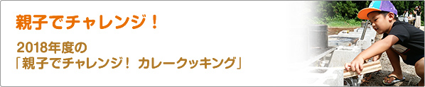 親子でチャレンジ！　2018年度の「親子でチャレンジ！　カレークッキング」