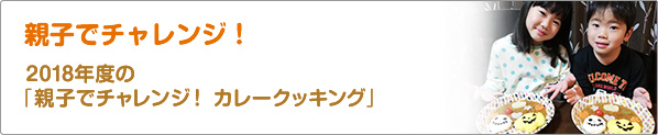 親子でチャレンジ！　2018年度の「親子でチャレンジ！　カレークッキング」
