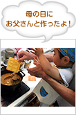 母の日にお父さんと作ったよ！