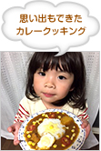 思い出もできたカレークッキング