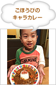 ごほうびのキャラカレー