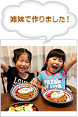姉妹で作りました！