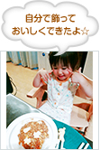 自分で飾っておいしくできたよ☆