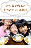 みんなで作るともっとおいしいね！