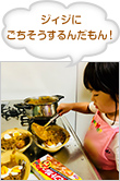 ジィジにごちそうするんだもん！