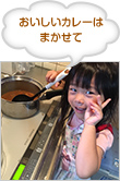 おいしいカレーはまかせて
