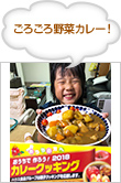 ごろごろ野菜カレー！