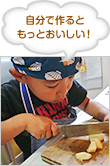 自分で作るともっとおいしい！