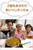 ２回もおかわり　おいっしかったぁ