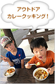 アウトドア　カレークッキング！