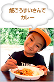 飯ごうすいさんでカレー