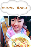 キリンカレー作ったよ！