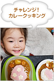 チャレンジ！カレークッキング