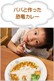 パパと作った恐竜カレー