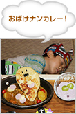 おばけナンカレー！