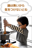 鍋は熱いから気をつけないとね