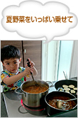 夏野菜をいっぱい乗せて