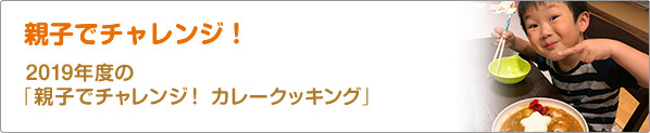 親子でチャレンジ！　2019年度の「親子でチャレンジ！　カレークッキング」