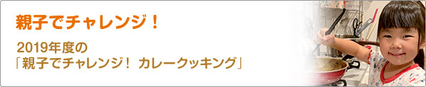 親子でチャレンジ！　2019年度の「親子でチャレンジ！　カレークッキング」