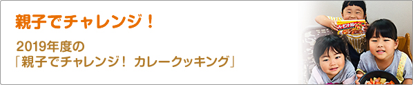 親子でチャレンジ！　2019年度の「親子でチャレンジ！　カレークッキング」