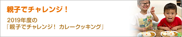 親子でチャレンジ！　2019年度の「親子でチャレンジ！　カレークッキング」