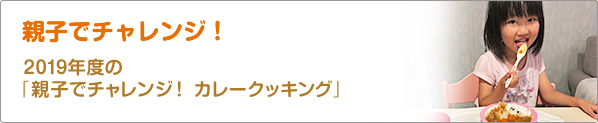 親子でチャレンジ！　2019年度の「親子でチャレンジ！　カレークッキング」