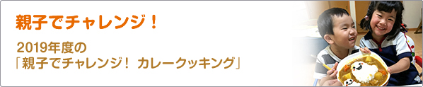 親子でチャレンジ！　2019年度の「親子でチャレンジ！　カレークッキング」