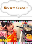 早く大きくなあれ！