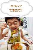 ハフハフ　できたて！
