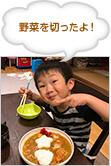 野菜を切ったよ！