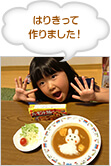 はりきって作りました！