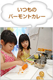 いつものバーモントカレー