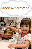 お父さんありがとう！