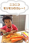 ニコニコモリモリのカレー！