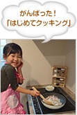 がんばった！「はじめてクッキング」