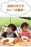 自然の中でのカレーは最高！