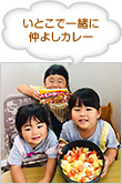 いとこで一緒に仲よしカレー
