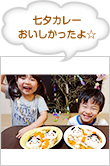 七夕カレー　おいしかったよ☆