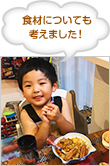 食材についても考えました！