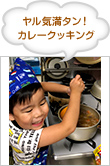 ヤル気満タン！　カレークッキング