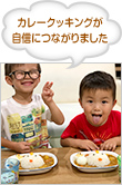 カレークッキングが自信につながりました