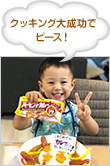 クッキング大成功でピース！
