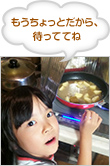 もうちょっとだから、待っててね